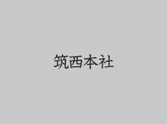 筑西本社 筑西本社